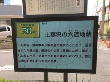 40．上藤沢の六道地蔵