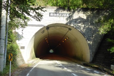 新桂木トンネル