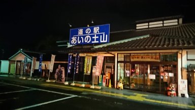滋賀県　道の駅あいの土山