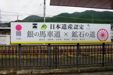 和田山駅