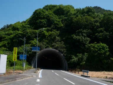 野々江トンネル