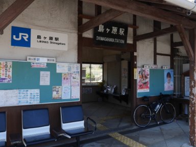 島ヶ原駅