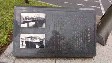 渡辺橋橋梁顕彰碑