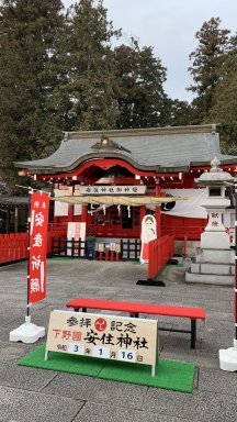 安住神社(バイク神社)