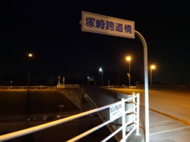 塚崎跨道橋