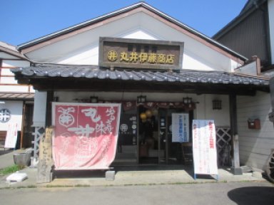 13：20丸井伊藤商店