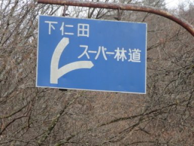 スーパー林道の標識